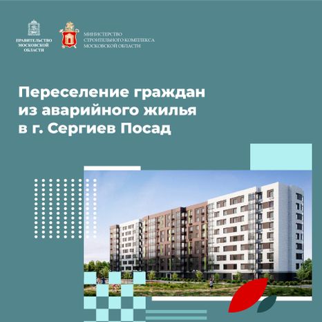 Переселение Сергиев Посад Кирпичный Завод