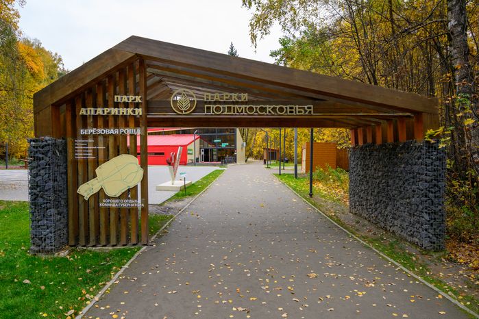 Парк «Апаринки» осенью в городе Видное Ленинского округа