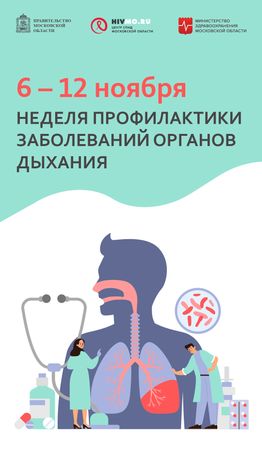 Неделя профилактики заболеваний органов дыхания - вертикаль - 02.png