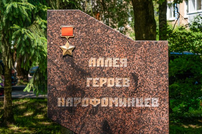 Аллея Героев в Наро-Фоминске