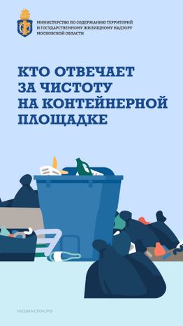 Кто отвечает за чистоту на контейнерной площадке вертикаль 01