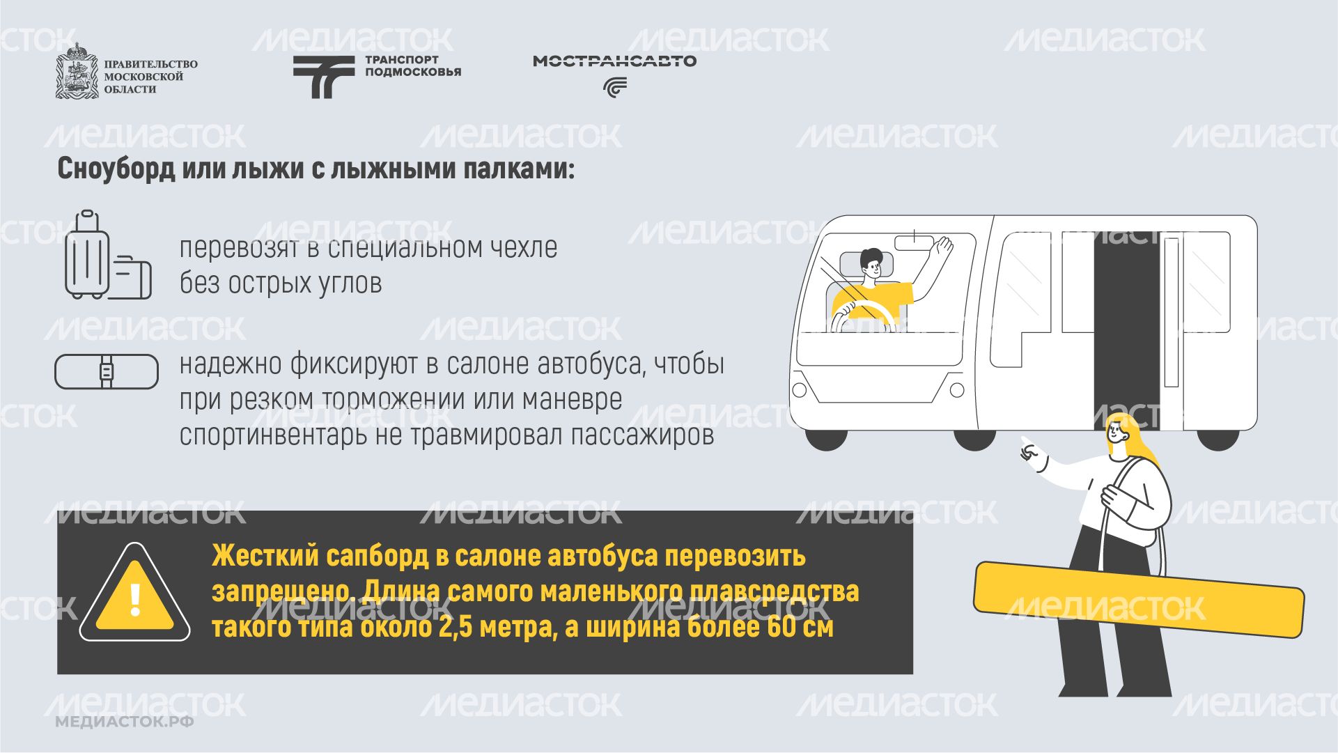Как правильно перевозить спортинвентарь в автобусах Мострансавто горизонталь 06