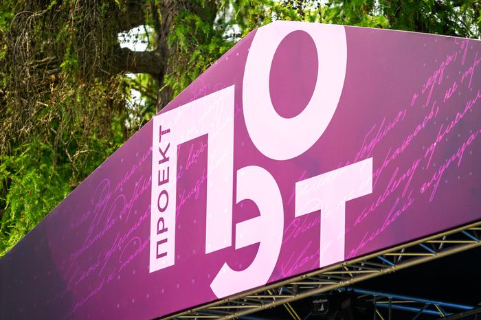 Литературный фестиваль «Проект: Поэт» в Больших Вяземах Одинцовского округа