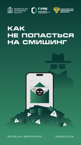 Как не попасться на смишинг вертикаль 01