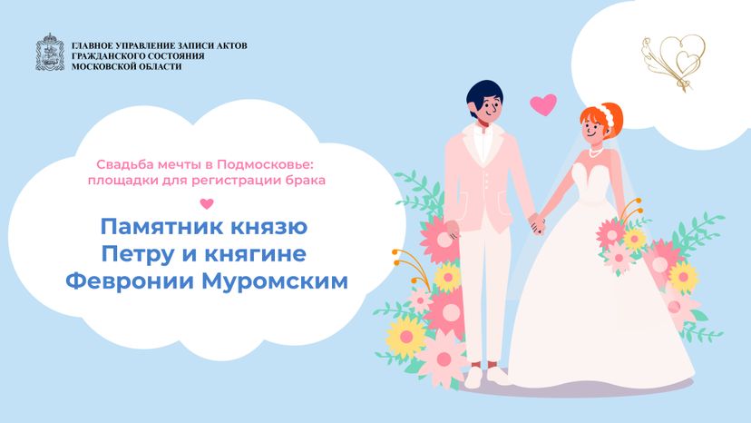 загс_выездные площадки_памятник Петру и Февронии
