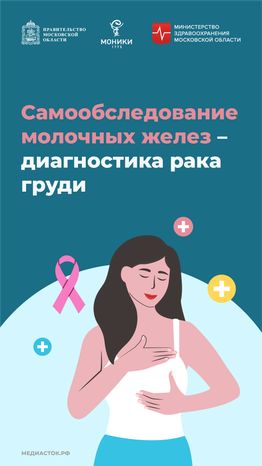Самообследование молочных желез – диагностика рака груди вертикаль (1)