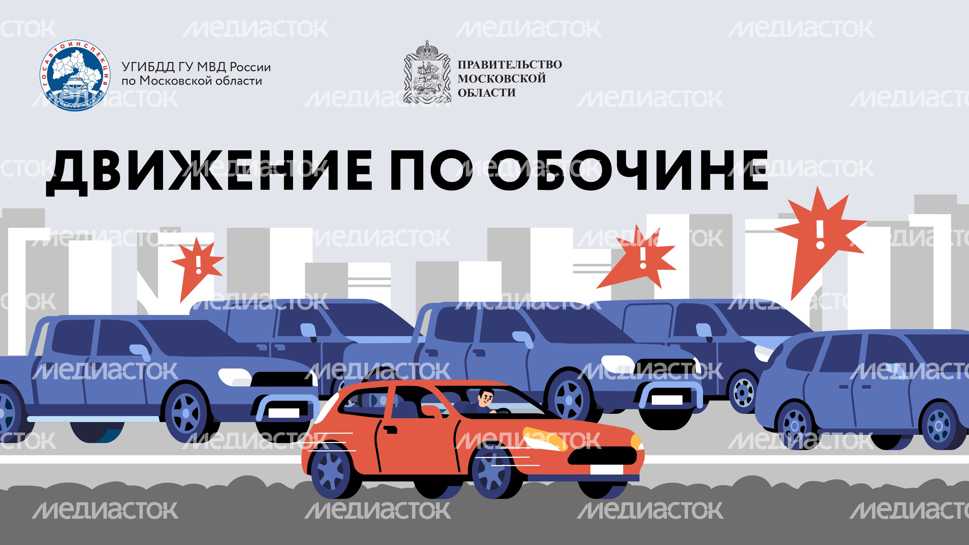 Движение по обочине-2024_Горизонталь-01