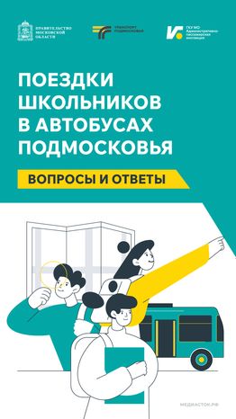 Поездки школьников в автобусах Вертикаль 01
