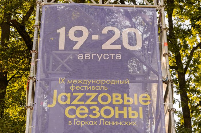 «Джазовые сезоны - 2023» в Горках Ленинских