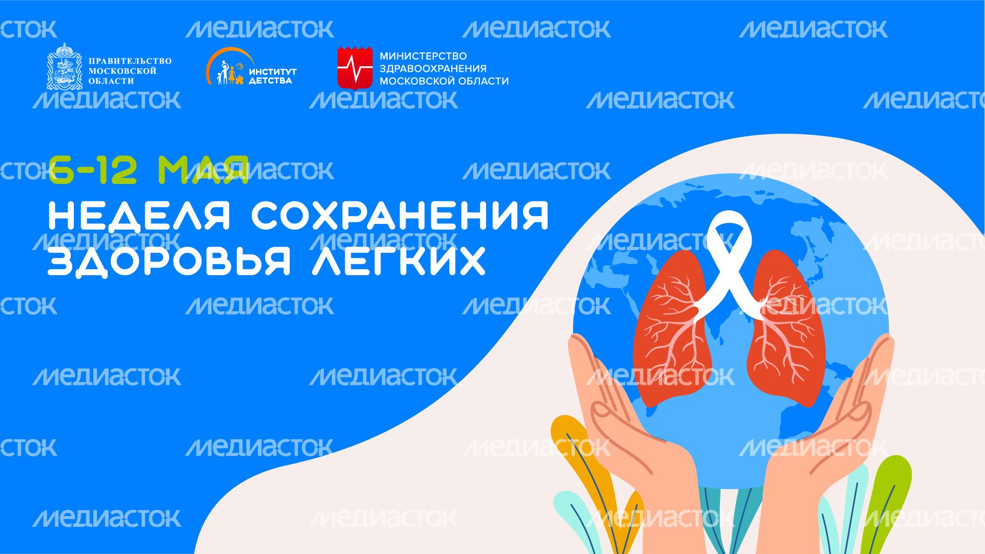 6-12 мая Неделя сохранения здоровья легких горизонталь