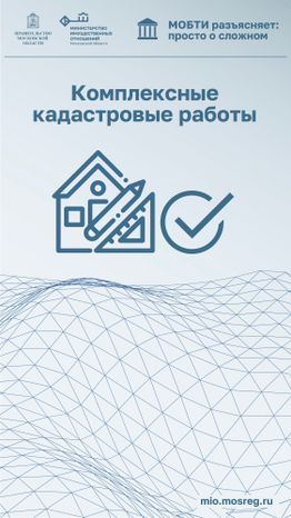 МОБТИ_кадастровые работы