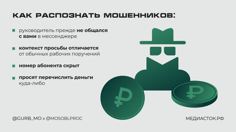 Мошенники маскируются начальниками горизонталь 03