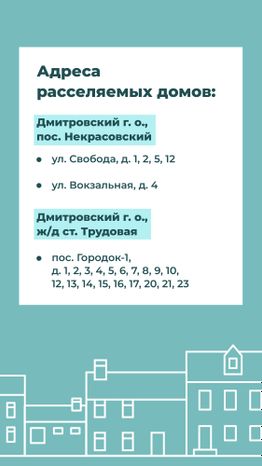 Переселение Дмитров-Некрасовский_4.jpg