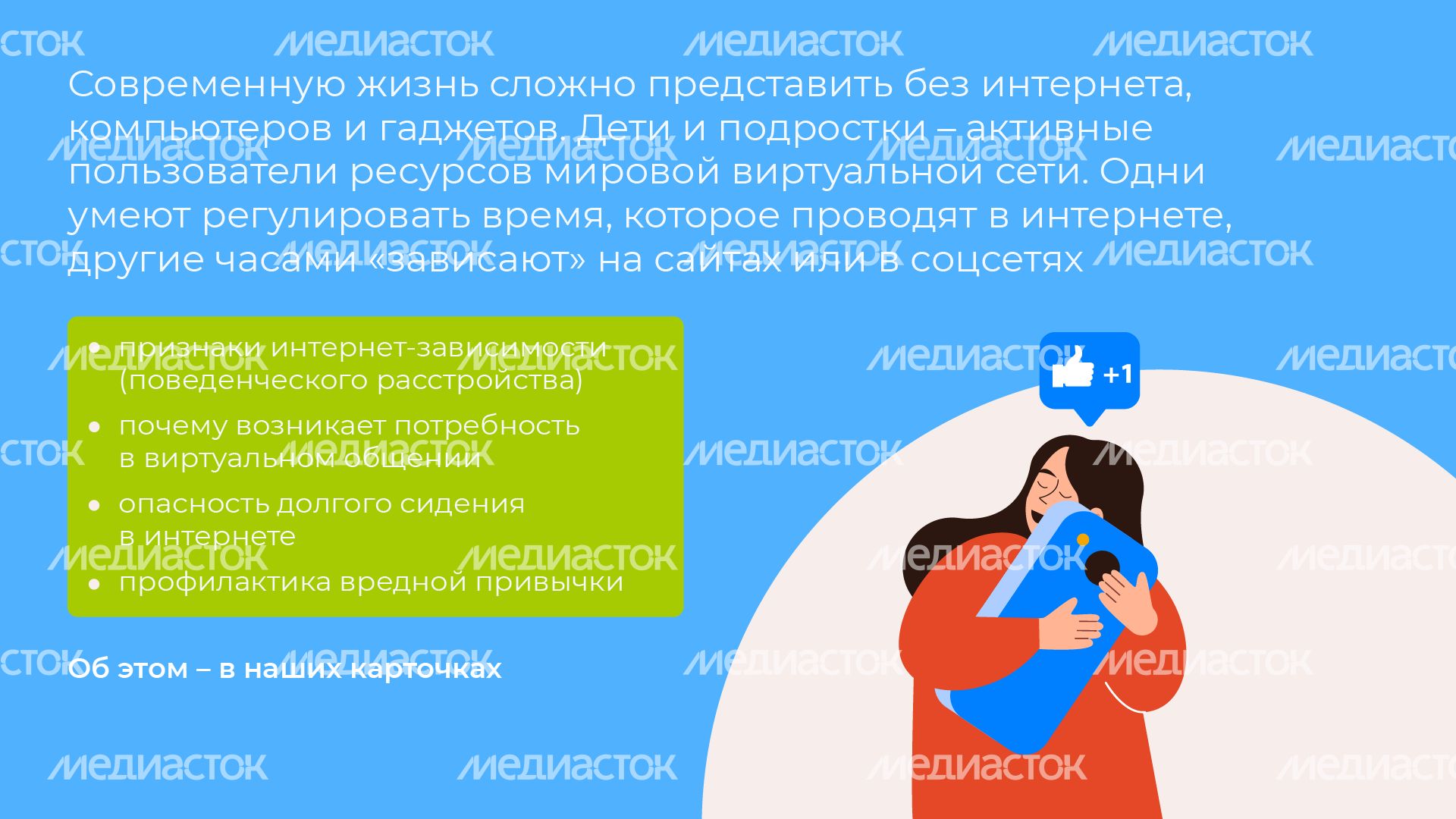 профилактика интернет-зависимости у детей - горизонталь - 02