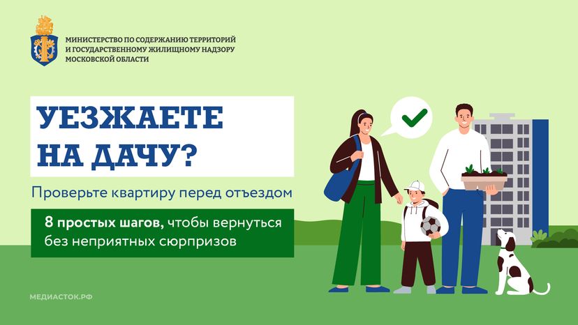 Памятка перед отъездом на дачу горизонталь 01
