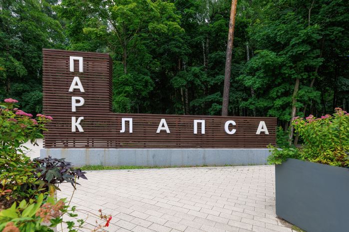 Парк Лапса в посёлке Томилино округа Люберцы