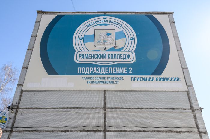 В Раменском колледже прошел Региональный этап чемпионата по профессиональному мастерству