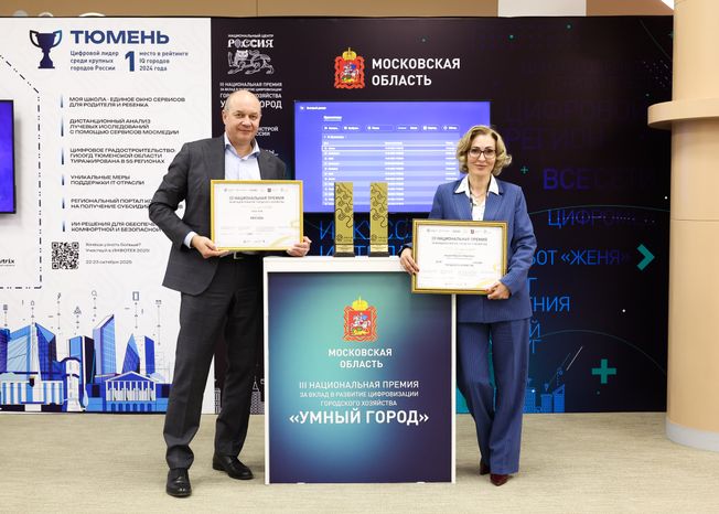 Подмосковье получило полный комплект наград Национальной премии "Умный город"