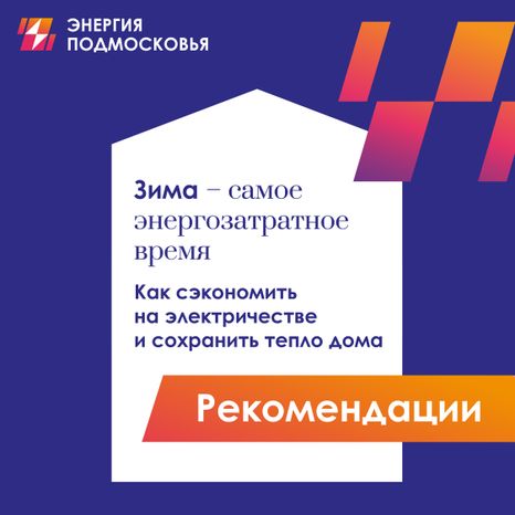 зима_самое_энергозатратное_время_1080x1080_1.jpg