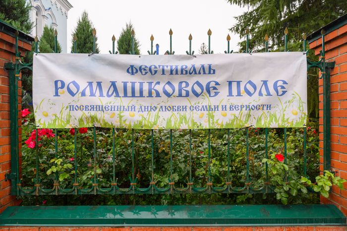 IX Православный семейный фестиваль «Ромашковое поле» в селе Карпово Раменского округа