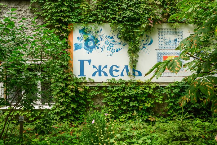Гжельский зоопарк «Синь России»