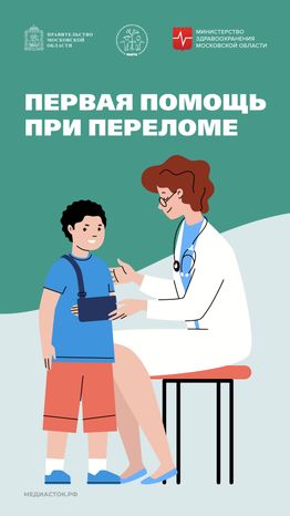 Первая помощь при переломах Вертикаль 01