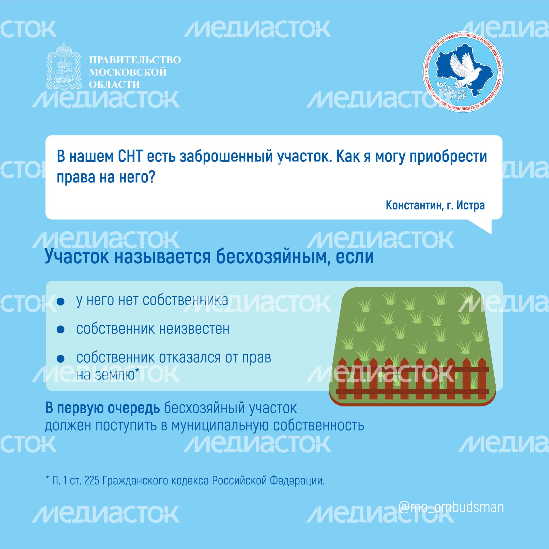 Право на бесхозяйный участок квадрат 01