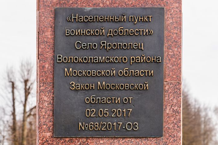 Стела «Населенный пункт воинской доблести» в селе Ярополец Волоколамского округа