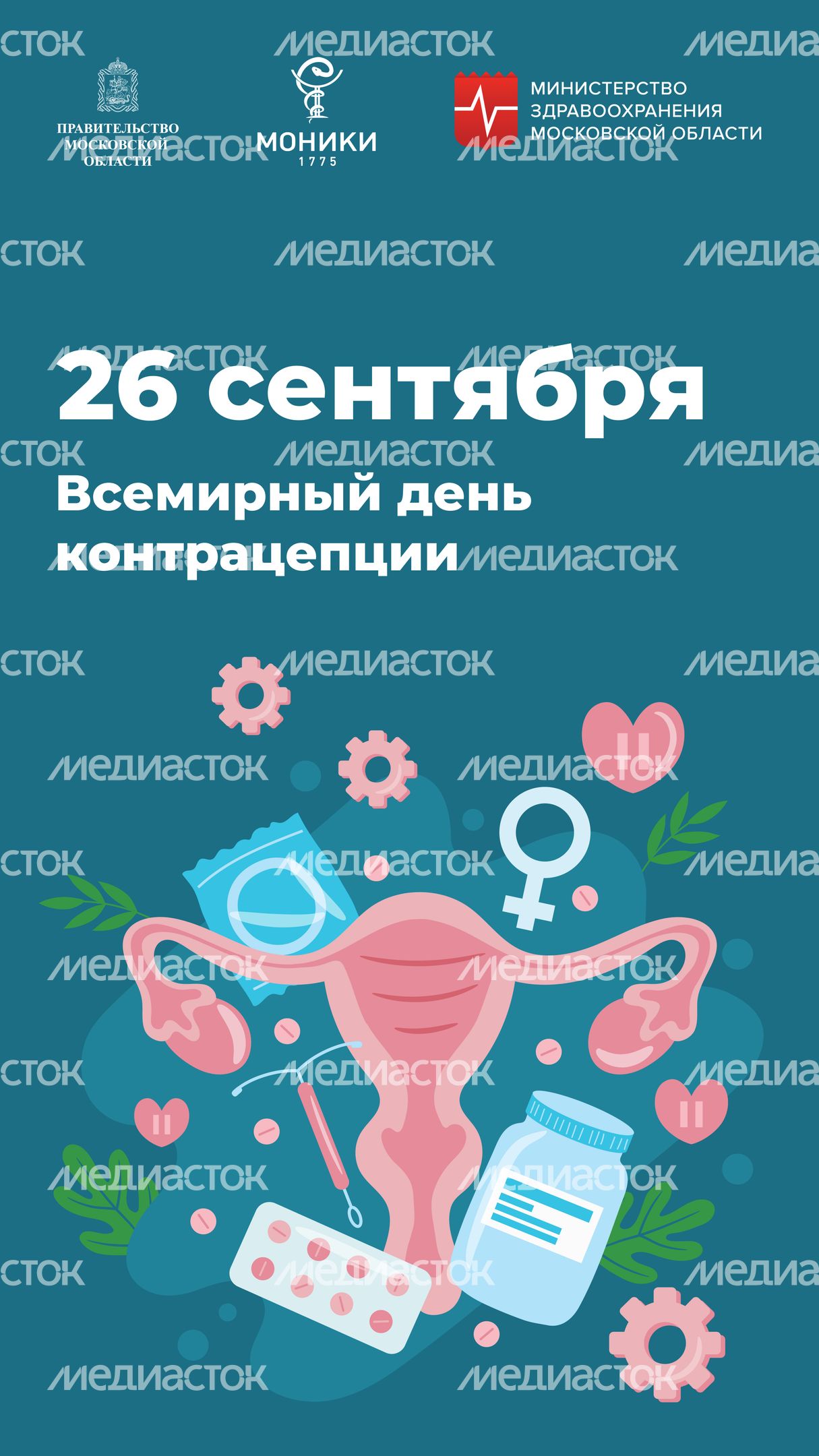 Вертикаль_День контрацепции.jpg
