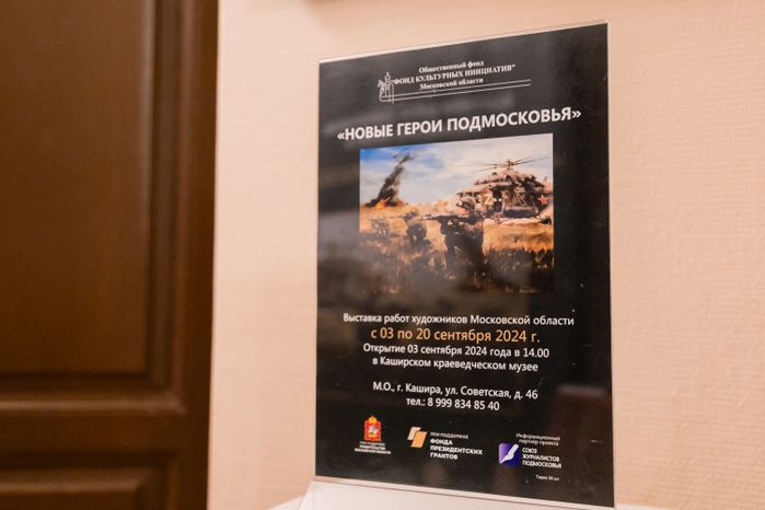 Передвижная выставка «Новые герои Подмосковья»