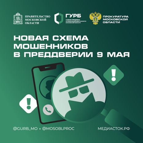 Новая схема мошенников в преддверии 9 Мая квадрат 02