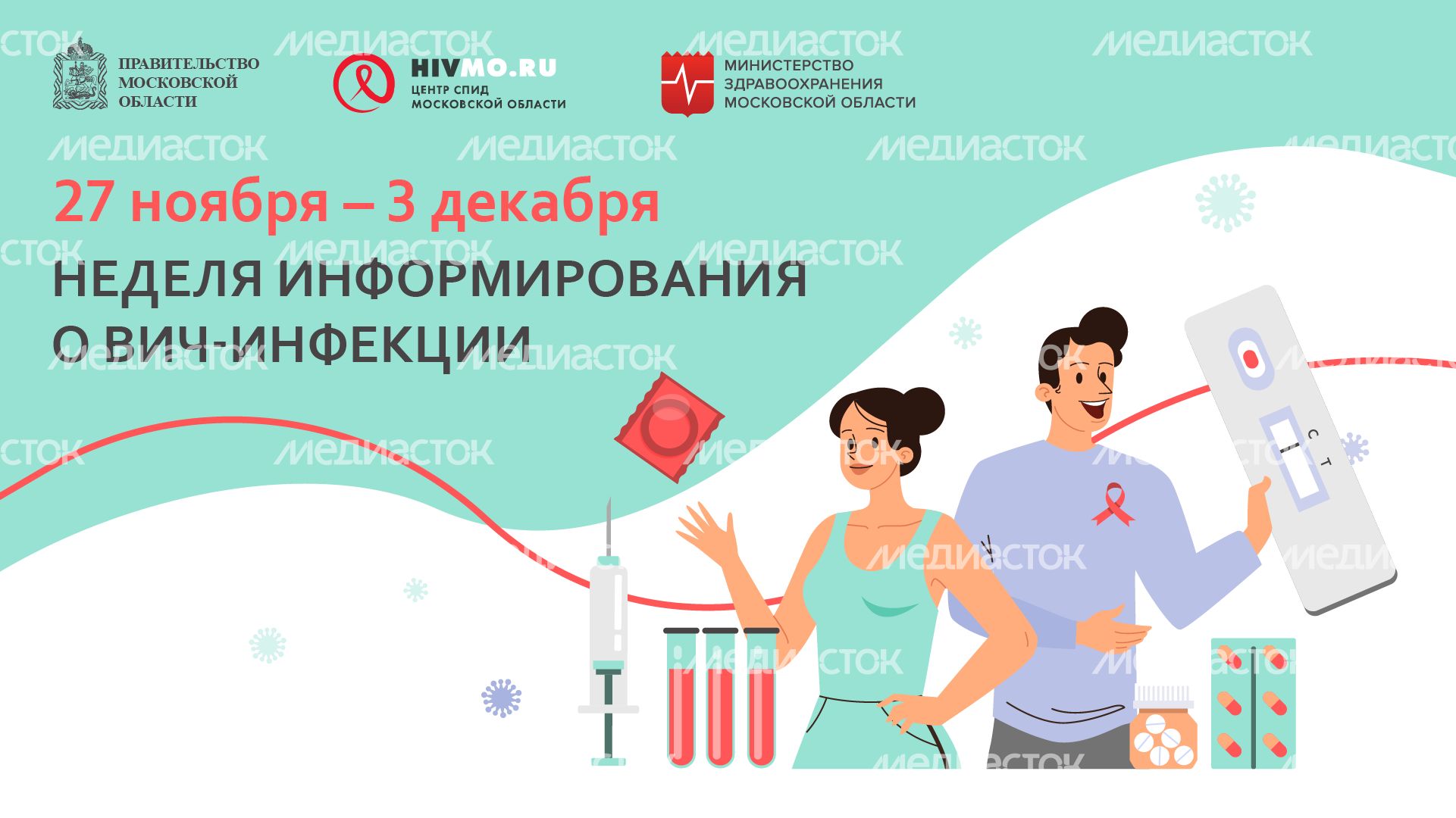 Неделя информирования о ВИЧ-инфекции - горизонталь.png