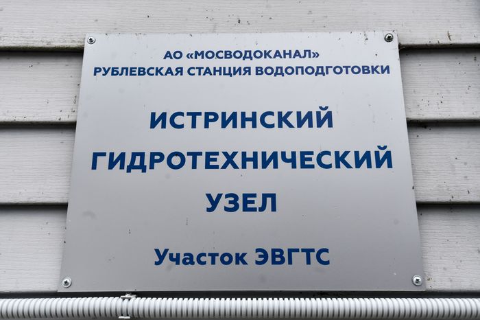Истринский гидротехнический узел
