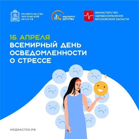 Всемирный день осведомленности о стрессе квадрат 02