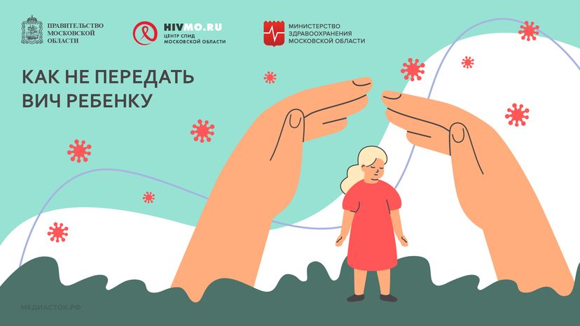 Горизонталь 03 Как не передать ВИЧ ребенку