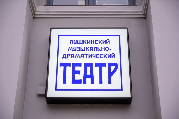 Пушкинский музыкально-драматический театр