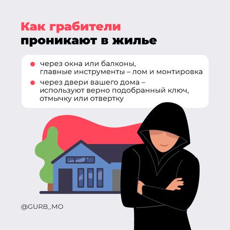 ГУРБ Как обезопасить свой дом квадрат 03