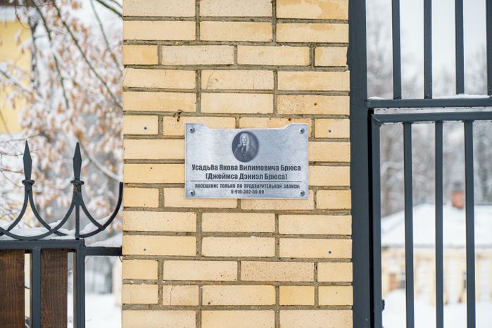 Усадьба Якова Брюса