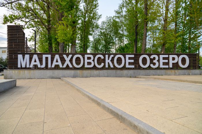Парк «Малаховское озеро» в поселке Малаховка округа Люберцы