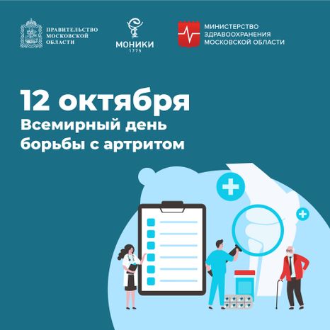 12 октября_день борьбы с артритом_Квадрат.jpg