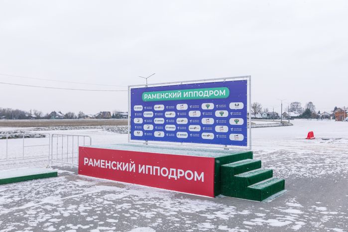 Раменское.  Раменский ипподром. Зима