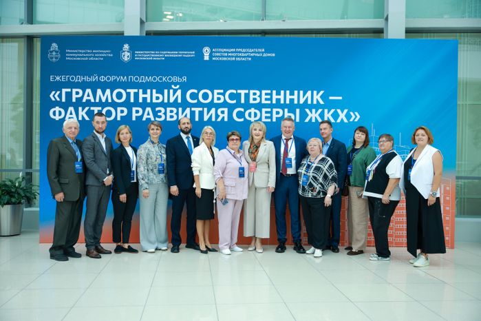 Состоялся ежегодный форум «Грамотный собственник — фактор развития сферы ЖКХ» в Доме Правительства Московской области