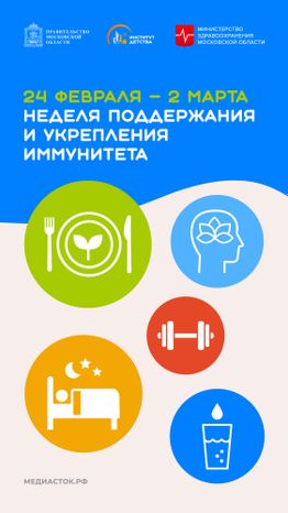 Неделя поддержания и укрепления иммунитета вертикаль 02
