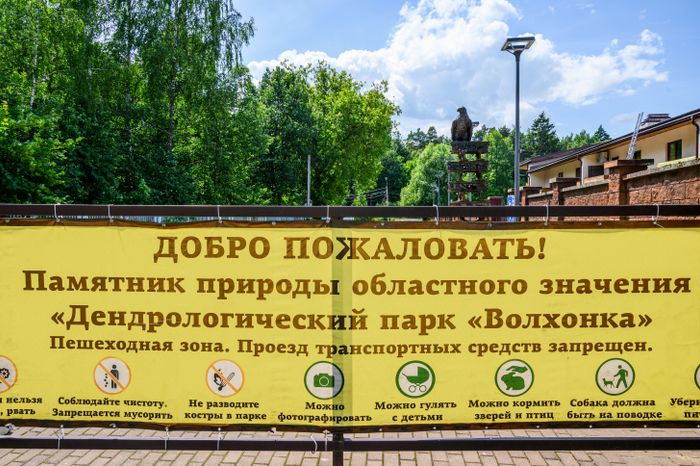 Парк "Волхонка" в Ногинске