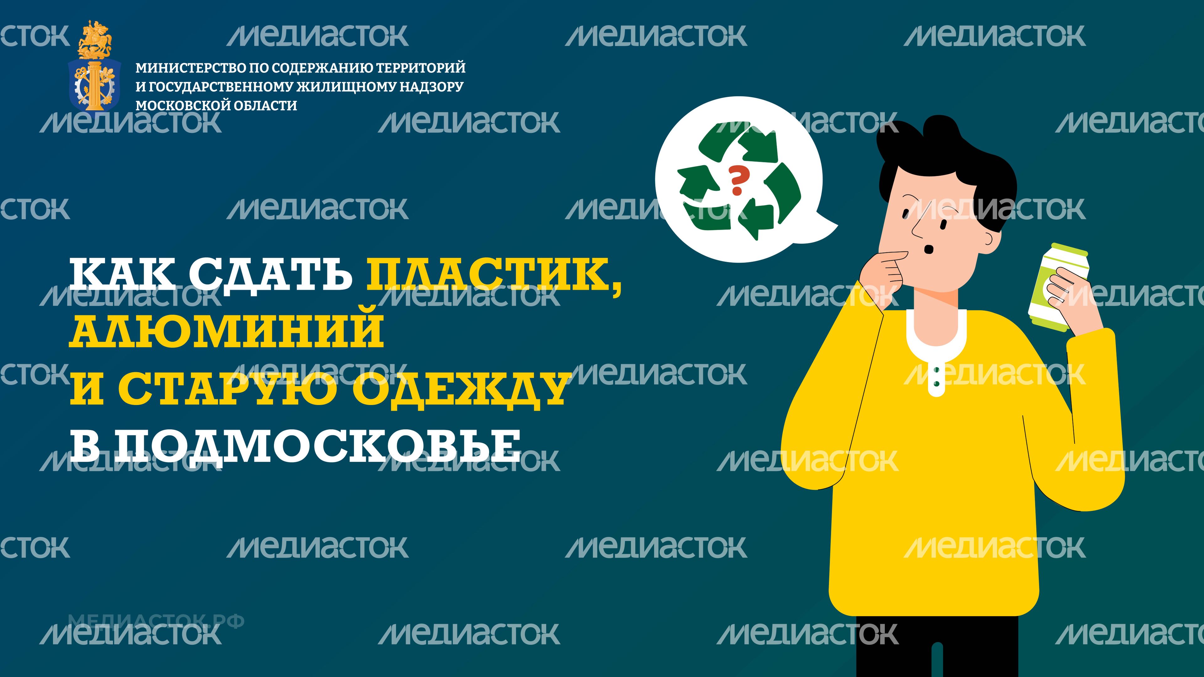 Как сдать пластик, алюминий и старую одежду в Подмосковье горизонталь 01 Как сдать пластик, алюминий и старую одежду в Подмосковье горизонталь 01