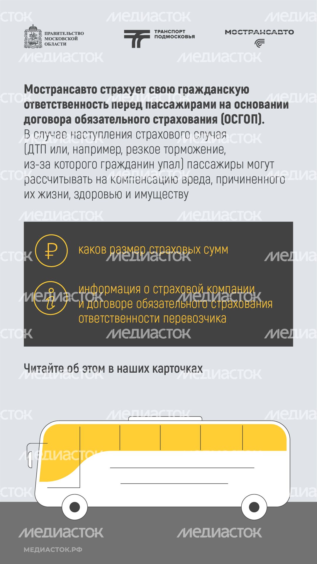 Пассажиры автобусов Мострансавто застрахованы вертикаль 02