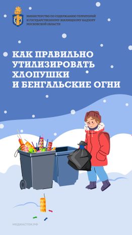 Как правильно утилизировать хлопушки Вертикаль 01