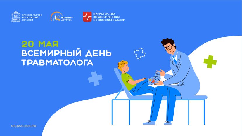 20 мая Всемирный день травматолога горизонт 03