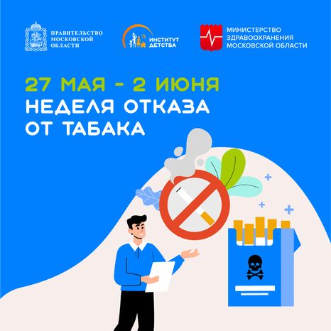 27 мая-2 июня Неделя отказа от табака квадрат