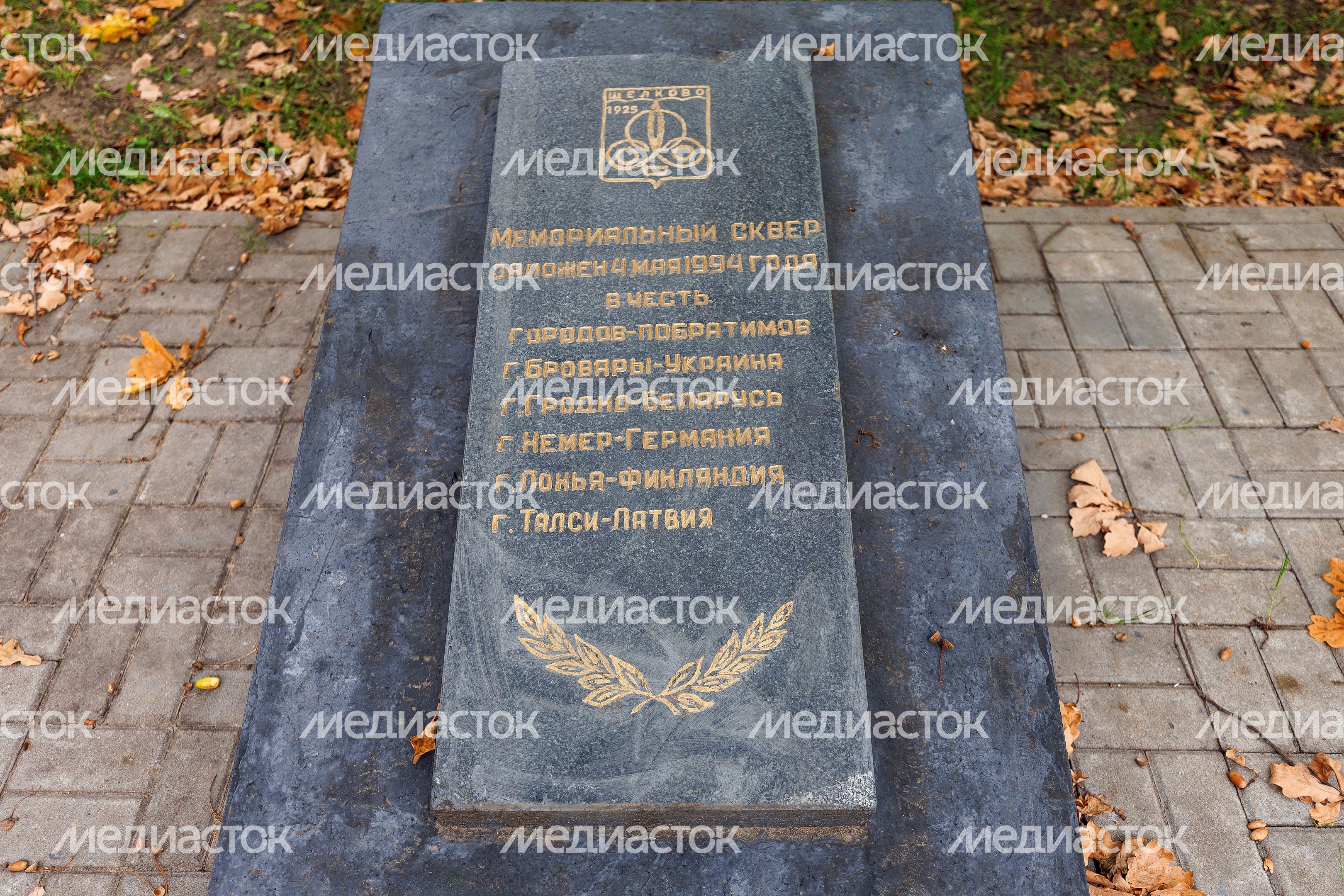 Сквер городов-побратимов на улице Талсинской в Щелково Сквер городов-побратимов на улице Талсинской в Щелково
